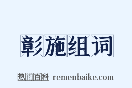 彰施组词是什么意思的图片